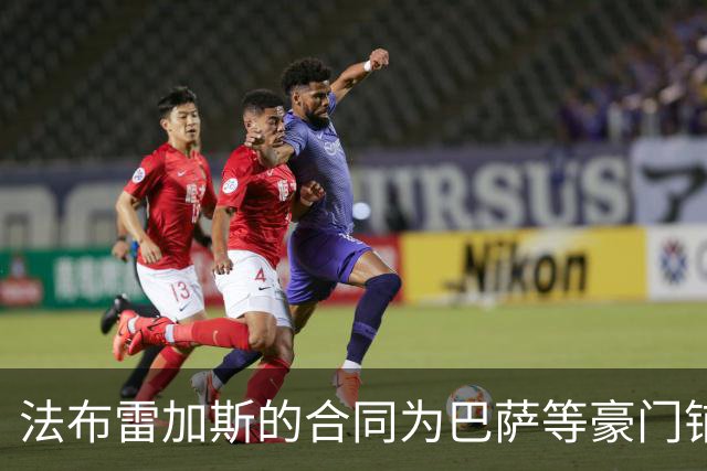 法布雷加斯的合同为巴萨等豪门铺平回归之路